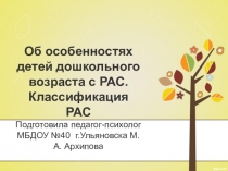Об особенностях детей дошкольного возраста с РАС