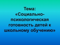 Презентация Социально-психологическая готовность к школьному обучению