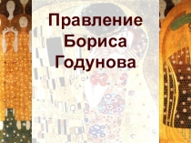 Презентация по истории России на тему: Правление Бориса Годунова