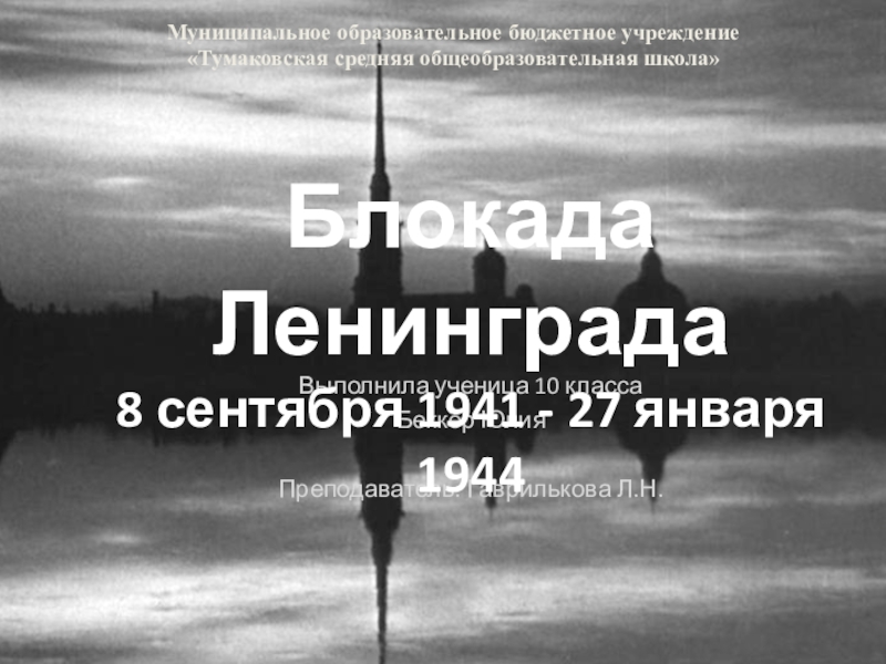 Доклад Блокада Ленинграда На 10 Мин