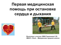 Презентация по ОБЖ 11 класс Первая помощь при остановке сердца