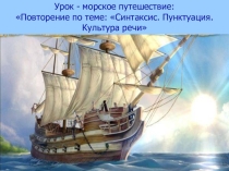 Презентация к уроку-путешествию:Повторение по теме Синтаксис. Пунктуация. Культура речи