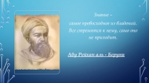 Презентация Учёный - Абу Рейхан Ибн-Аль Бируни