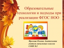 Презентация Образовательные технологии и подходы при реализации ФГОС НОО