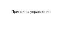 Презентация по дисциплине Менеджмент Принципы управления