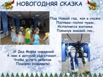 Презентация Новогоднего праздника в МАДОУ МАЯЧОК г. Нижний Тагил