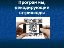 Презентация по дисциплине Стандартизация и подтверждение соответствия на тему Программы декодирующие штрихкоды.
