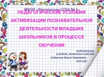 : Педагогические условия активизации познавательной деятельности младших школьников в процессе обучения