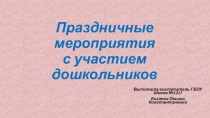 Презентация Праздничные мероприятия с участием дошкольников