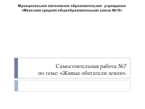 Самостоятельная работа №7 к теме Живые обитатели земли