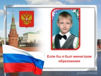 Презентация для конкурса  Если б я был министр образования