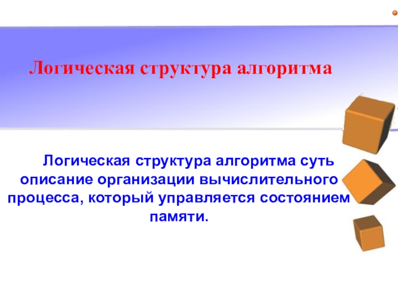 Алгоритмы и структуры данных. Теория алгоритмов и структуры данных. Логика и алгоритмы. Логическая структура вопроса. Логическая структура ответа в логике.