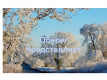 Презентация к экологической разминке