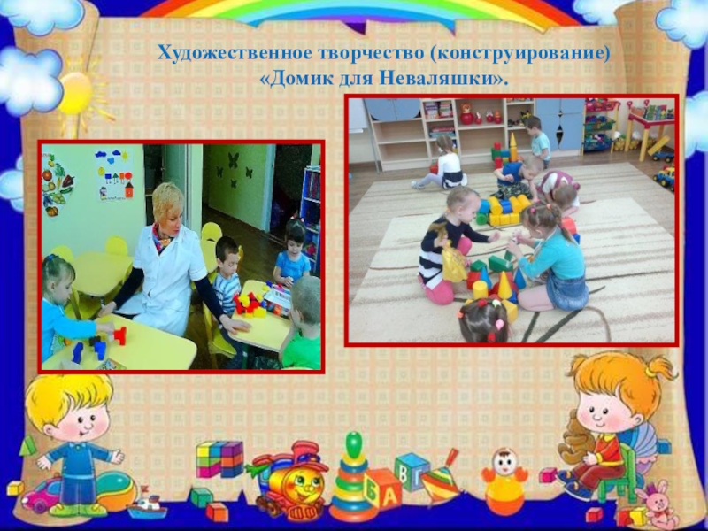 ПРЕЗЕНТАЦИЯ ПРОЕКТА ПО ИЗОБРАЗИТЕЛЬНОЙ ДЕЯТЕЛЬНОСТИ В ДОУ ПО ТЕМЕ КУКЛЫ-НЕВАЛЯШКИ - ЯРКИЕ РУБАШКИ Художественное творчество (конструирование) «Домик для Неваляшки». Художественное творчество (конструирование) «Домик для Неваляшки».