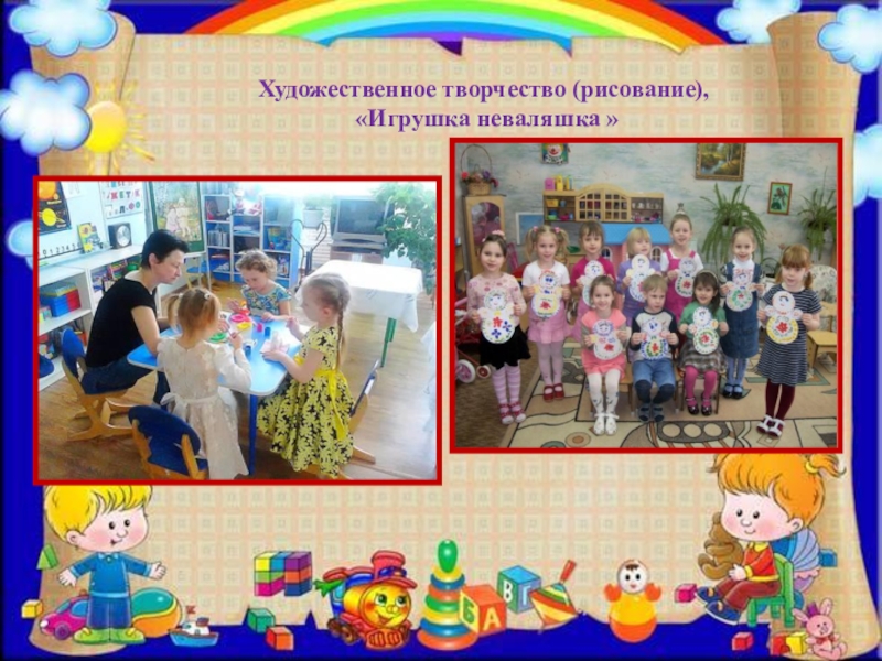 ПРЕЗЕНТАЦИЯ ПРОЕКТА ПО ИЗОБРАЗИТЕЛЬНОЙ ДЕЯТЕЛЬНОСТИ В ДОУ ПО ТЕМЕ КУКЛЫ-НЕВАЛЯШКИ - ЯРКИЕ РУБАШКИ Художественное творчество (рисование), «Игрушка неваляшка » Художественное творчество (рисование), «Игрушка неваляшка »