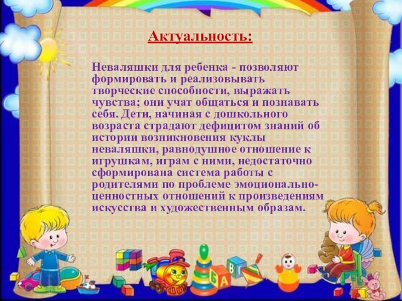ПРЕЗЕНТАЦИЯ ПРОЕКТА ПО ИЗОБРАЗИТЕЛЬНОЙ ДЕЯТЕЛЬНОСТИ В ДОУ ПО ТЕМЕ КУКЛЫ-НЕВАЛЯШКИ - ЯРКИЕ РУБАШКИ Актуальность: