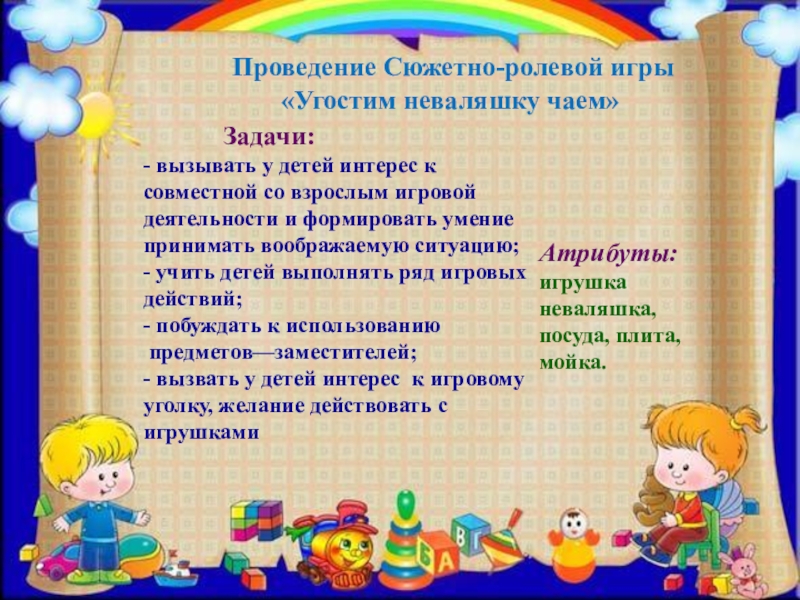 ПРЕЗЕНТАЦИЯ ПРОЕКТА ПО ИЗОБРАЗИТЕЛЬНОЙ ДЕЯТЕЛЬНОСТИ В ДОУ ПО ТЕМЕ КУКЛЫ-НЕВАЛЯШКИ - ЯРКИЕ РУБАШКИ Проведение Сюжетно-ролевой игры «Угостим неваляшку чаем» Задачи:- вызывать Проведение Сюжетно-ролевой игры «Угостим неваляшку чаем» Задачи:- вызывать у детей