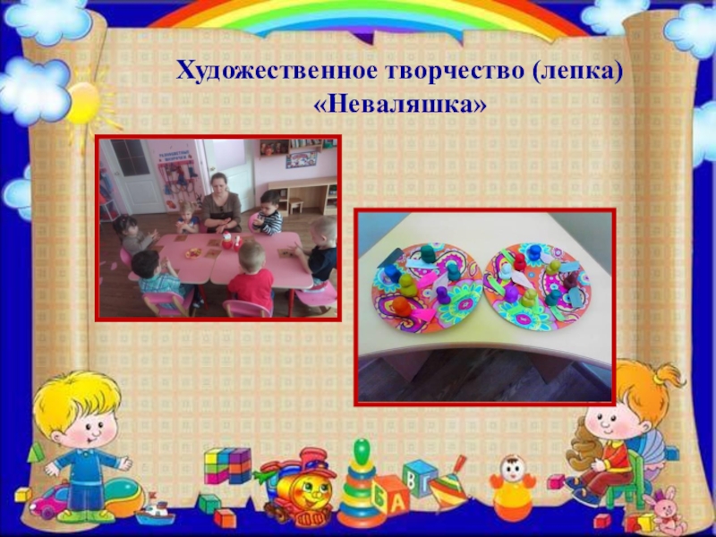 ПРЕЗЕНТАЦИЯ ПРОЕКТА ПО ИЗОБРАЗИТЕЛЬНОЙ ДЕЯТЕЛЬНОСТИ В ДОУ ПО ТЕМЕ КУКЛЫ-НЕВАЛЯШКИ - ЯРКИЕ РУБАШКИ Художественное творчество (лепка) «Неваляшка» Художественное творчество (лепка) «Неваляшка»