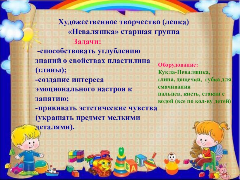 ПРЕЗЕНТАЦИЯ ПРОЕКТА ПО ИЗОБРАЗИТЕЛЬНОЙ ДЕЯТЕЛЬНОСТИ В ДОУ ПО ТЕМЕ КУКЛЫ-НЕВАЛЯШКИ - ЯРКИЕ РУБАШКИ Художественное творчество (лепка) «Неваляшка» старшая группа Художественное творчество (лепка) «Неваляшка» старшая группа