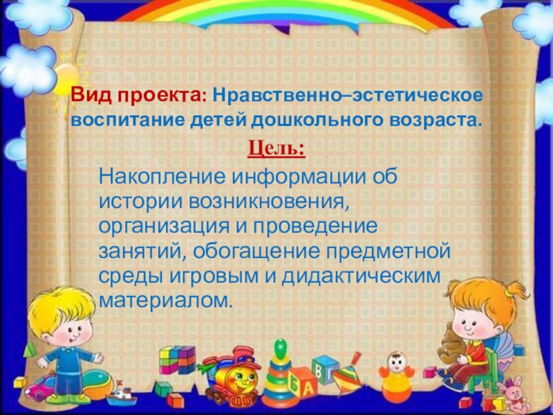 ПРЕЗЕНТАЦИЯ ПРОЕКТА ПО ИЗОБРАЗИТЕЛЬНОЙ ДЕЯТЕЛЬНОСТИ В ДОУ ПО ТЕМЕ КУКЛЫ-НЕВАЛЯШКИ - ЯРКИЕ РУБАШКИ Вид проекта: Нравственно–эстетическое воспитание детей дошкольного возраста.Цель:Накопление информации об истории возникновения, Вид проекта: Нравственно–эстетическое воспитание детей дошкольного возраста.Цель:Накопление информации об истории возникновения, организация и проведение занятий, обогащение предметной