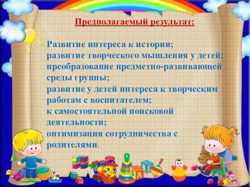 ПРЕЗЕНТАЦИЯ ПРОЕКТА ПО ИЗОБРАЗИТЕЛЬНОЙ ДЕЯТЕЛЬНОСТИ В ДОУ ПО ТЕМЕ КУКЛЫ-НЕВАЛЯШКИ - ЯРКИЕ РУБАШКИ Предполагаемый результат: Развитие интереса к истории;развитие творческого мышления Предполагаемый результат: Развитие интереса к истории;развитие творческого мышления у детей;преобразование