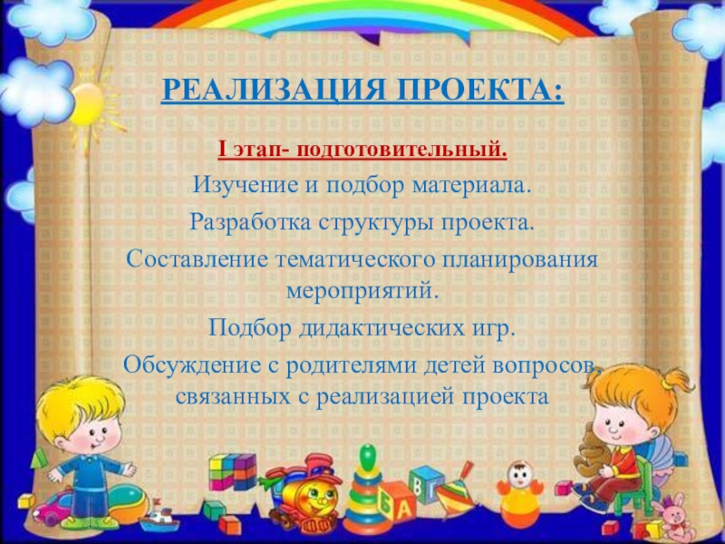 ПРЕЗЕНТАЦИЯ ПРОЕКТА ПО ИЗОБРАЗИТЕЛЬНОЙ ДЕЯТЕЛЬНОСТИ В ДОУ ПО ТЕМЕ КУКЛЫ-НЕВАЛЯШКИ - ЯРКИЕ РУБАШКИ РЕАЛИЗАЦИЯ ПРОЕКТА:I этап- подготовительный.Изучение и подбор материала. Разработка структуры проекта.Составление тематического РЕАЛИЗАЦИЯ ПРОЕКТА:I этап- подготовительный.Изучение и подбор материала. Разработка структуры проекта.Составление тематического планирования мероприятий.Подбор дидактических игр.Обсуждение с родителями