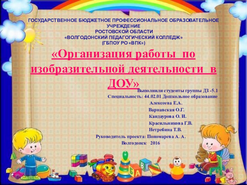 Презентация на тему ГОСУДАРСТВЕННОЕ БЮДЖЕТНОЕ ПРОФЕССИОНАЛЬНОЕ ОБРАЗОВАТЕЛЬНОЕ УЧРЕЖДЕНИЕ РОСТОВСКОЙ ОБЛАСТИ «ВОЛГОДОНСКИЙ ГОСУДАРСТВЕННОЕ БЮДЖЕТНОЕ ПРОФЕССИОНАЛЬНОЕ ОБРАЗОВАТЕЛЬНОЕ УЧРЕЖДЕНИЕ РОСТОВСКОЙ ОБЛАСТИ «ВОЛГОДОНСКИЙ ПЕДАГОГИЧЕСКИЙ КОЛЛЕДЖ» (ГБПОУ РО «ВПК») «Организация работы по