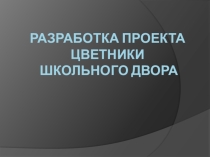 Презентация проекта Цветники школьного двора