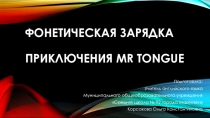 Фонетическая разминка. Приключения Mr. Tongue в лесу