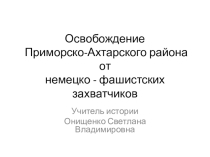 Презентация Освобождение Приморско-Ахтарского района от немецко-фашистских захватчиков