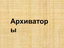 Архиваторы