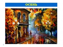 Осень