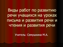 Презентация Виды работ по развитию речи учащихся на уроках письма и развития речи и чтения и развития речи