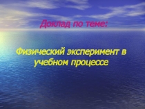 Презентация по физике на тему Физический эксперимент в учебном процессе