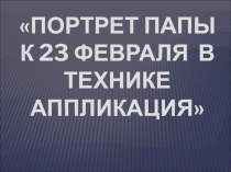 Презентация по технологии Открытка к 23 февраля