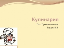 Кулинария