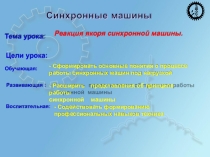 Реакция якоря синхронной машины