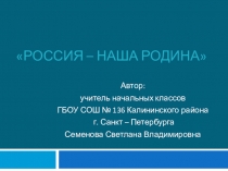Презентация к уроку ОРКСЭ Россия - наша Родина 4 класс