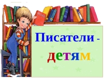 Презентация Писатели - детям. Агния Барто