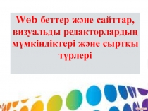 Сайт. Web - сайт. Общедоступные сайты сети Интернет.