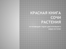 Презентация по формированию целостной картины мира Краснокнижные растения Сочи