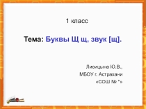 Презентация Буква Щ, щ