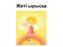 Сабақтың тақырыбы Жеті ырыс