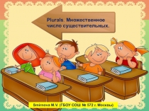 Множественное число ссуществительных. Plurals.