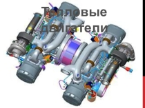 Презентация к уроку по физике Тепловые двигатели 8 класс