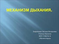 Презентация Механизм дыхания