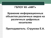 Презентация к уроку по информатике Хранение информационных объектов
