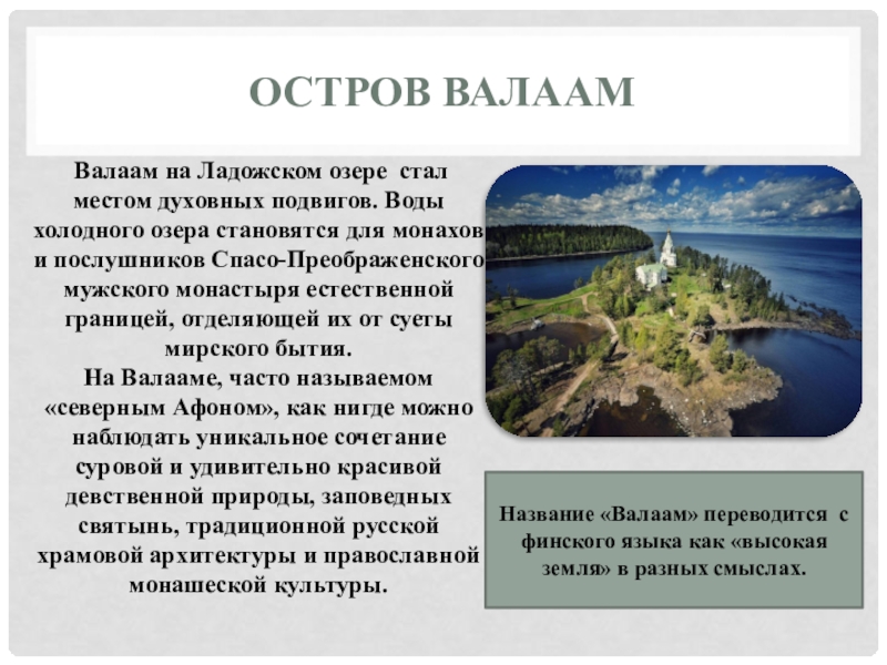 Памятники природы Восточно европейской равнины 8 класс. Валаам на карте Восточно европейской равнины. Интересные факты о Восточно европейской равнине. Виды Валаама и Ладожского озера.