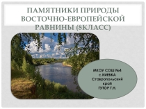 Презентация по географии на темуПамятники природы Восточно-Европейской равнины (8 класс)