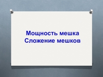 Мощность мешка. Ссыпание мешков. Информатика 2 класс (по УМК Рудченко Т.А.)